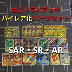 ドラパルトex デッキ ハイレア化パーツセット SAR SR ARのサムネイル