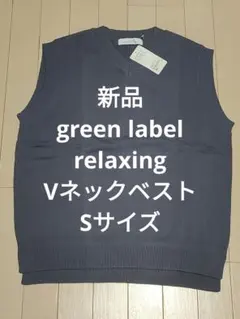 【新品】Green label relaxing 度詰め天竺Vネックベスト S