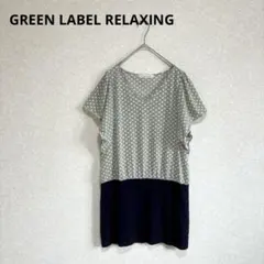 GREEN LABEL RELAXING チュニック Vネック ドット柄 F
