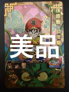美品 孫悟飯：幼年期 BM12-017 スーパードラゴンボールヒーローズ