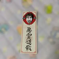 2026年最新】稲川淳二の人気アイテム - メルカリ