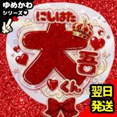 西畑大吾 ファンサうちわ なにわ男子 名前 ジャンボ 目立つ応援うちわ 大ちゃんのサムネイル