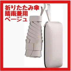 【新品】日傘 軽量折りたたみ傘 防風防水防晒 晴雨兼用 紫外線遮断 収納ポーチ付