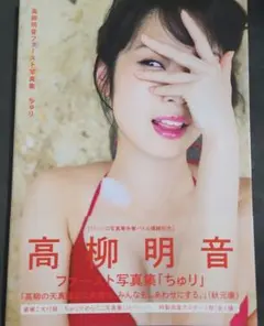 ちゅり : 高柳明音ファースト写真集【ミニ写真集付き】