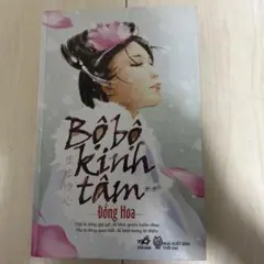 Bộ bộ kinh tâm 2 歩歩驚心 桐華 ベトナム語版