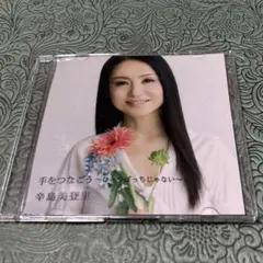 辛島美登里 手をつなごう　ひとりじゃない