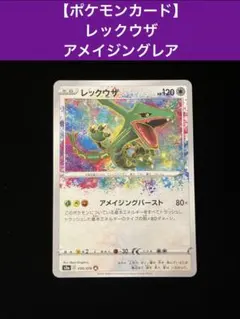 2026年最新】ポケカ レックウザ アメイジングの人気アイテム - メルカリ
