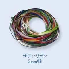 【専用出品】極細　2mm　サテンリボン　8m
