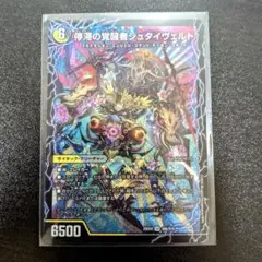 【まとめ買いでお得】停滞の覚シュタイヴェルト/時空の停滞シュタイヴァル　ら