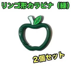 カラビナ 2個　リンゴ 青リンゴ型　グリーンアップル　かわいい 小ぶり 新品