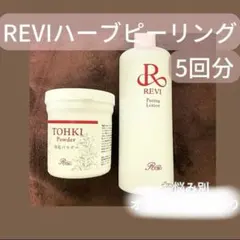 REVI ハーブピーリング