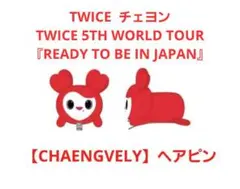 TWICE チェヨン 【CHAENGVELY】 ヘアピン