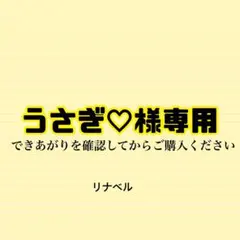 〔A70〕うさぎ♡様専用