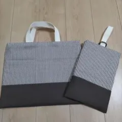☆セール！☆ レッスンバッグ 上履き袋 セット ストライプ ブラウン