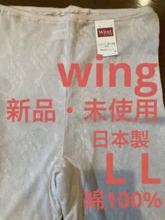 【新品・未使用】wing・日本製・綿100%・ L L