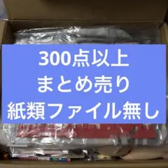 ノンジャンル　まとめ売り