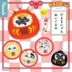 モフサンド だるまにゃんぬいぐるみ