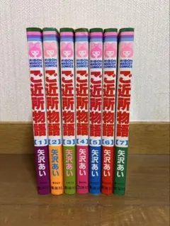 ご近所物語 全巻セット 矢沢あい