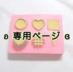 pon✴様 リクエスト 3点 まとめ商品