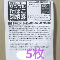 ファミマ たばこ evo 引換券 5枚セット
