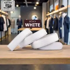 オートロック式ベルト 交換用 本革 ベルト帯 バックル無し ホワイト 白革