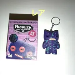 FUGGLER キャラクターキーホルダー 紫