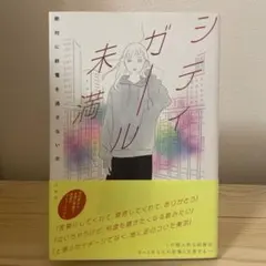 シティガール未満