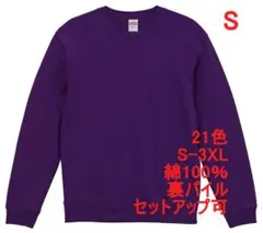 スウェット 裏パイル 10オンス 無地 トレーナー 定番 着画あり S 紫