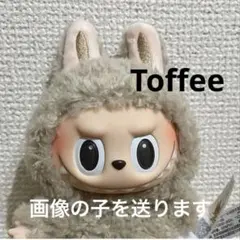 【正規品】　ラブブ　Macaron Toffee トフィー　マカロンラブブ