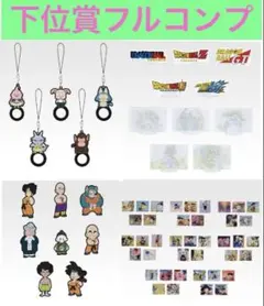 ☆新品未開封☆ 一番くじドラゴンボール 下位賞フルコンプリート31種
