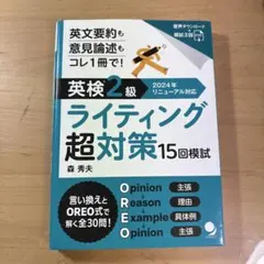 英検®2級ライティング超対策15回模試