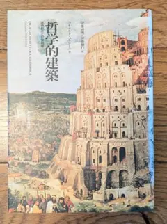 2026年最新】建築美論の歩みの人気アイテム - メルカリ