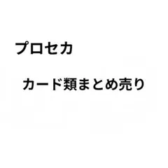 プロセカ カード まとめ売り