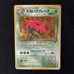 わるいラフレシア ☆ 第4弾拡張パック ロケット団 - メルカリ