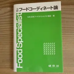 フードコーディネート論