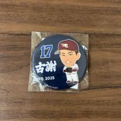 楽天イーグルス 古謝樹 缶バッジ