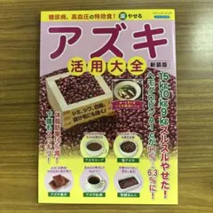 アズキ活用大全
