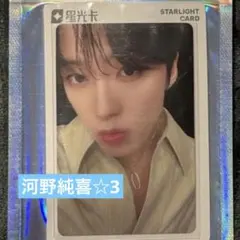 JO1 TIMA トレカ　河野純喜　星3 中国限定　qq音楽