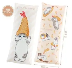 モフサンド ロングクッション いっぱい エビフライ