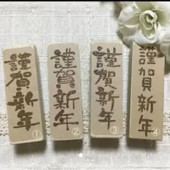 消しゴムはんこ 年賀状 謹賀新年