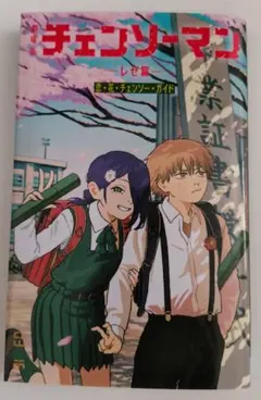 チェンソーマン　レゼ篇　映画入場者特典 恋・花・チェンソー・ガイド