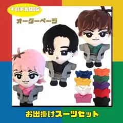 すのチルBIGオーダーページ　すのチル服　SnowMan ちびぬい対応可