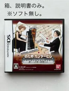 のだめカンタービレ 楽しい音楽の時間デス DS ※箱、説明書のみ