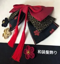 和装髪飾り　立体感　赤えんじ✕黒成人式　卒業式袴着物振袖七五三ヘアアクセサリー