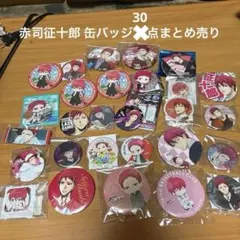 黒子のバスケ 赤司征十郎 缶バッジ 30個セット まとめ売り