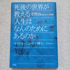 死後の世界が教える「人生はなんのためにあるのか」 : 退行催眠による「生」と「…