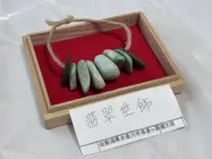 希少　古墳期　勾玉　古色紫　翡翠 希少 古墳期 勾玉 古色紫 翡翠 - メルカリ