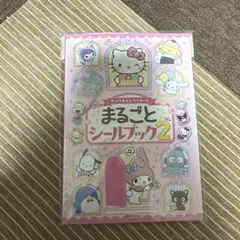 まるごとシールブック サンリオ