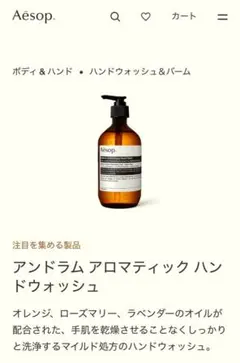 【新品】Aesop アンドラム アロマティック ハンドウォッシュ