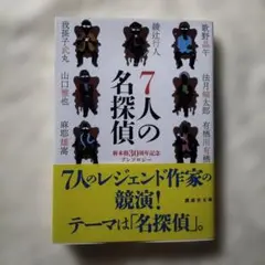 7人の名探偵 新本格30周年記念アンソロジー 文庫本